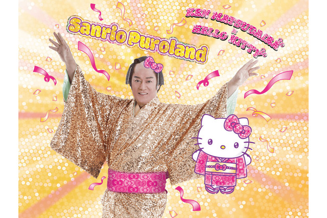 ハローキティと“マツケンサンバ”を踊ろう！「サンリオピューロランド」年末年始イベント開催♪ 松平健が登場するSPイベントも 画像