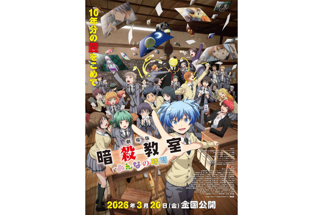 劇場版「暗殺教室」バレンタイン、リベンジ、大人の休日… 思い出満載の予告編＆ポスター公開 主題歌は友成空「Teacher」 画像