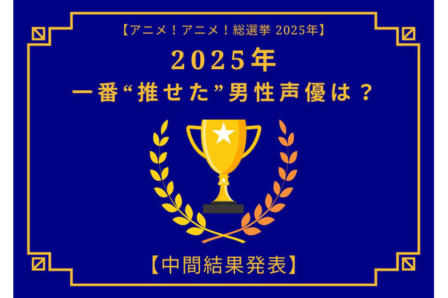 2025年一番“推せた”男性声優は？【中間結果発表】内山昂輝、中村悠一、神谷浩史…今年もメインキャラを複数演じた人気キャストが上位に！ 画像