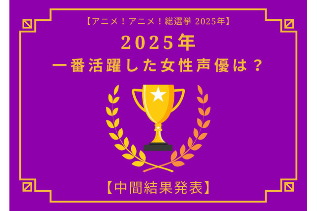 2025年一番活躍したと思う女性声優は？【中間結果発表】花澤香菜、早見沙織、上田麗奈…話題の映画作品で大活躍！トップ3の共通点にも注目 画像