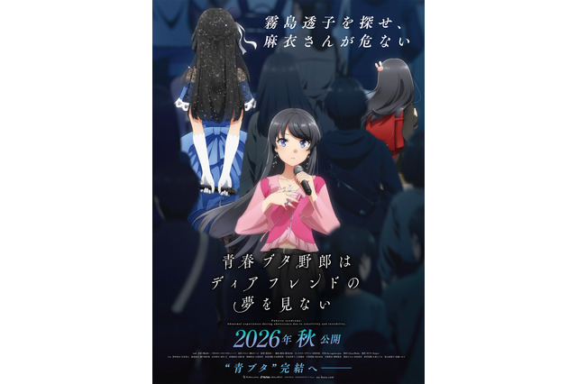 「青ブタ」ついに完結へ！劇場最新作が2026年秋公開！「霧島透子を探せ、麻衣さんが危ない」ティザービジュアルお披露目 画像