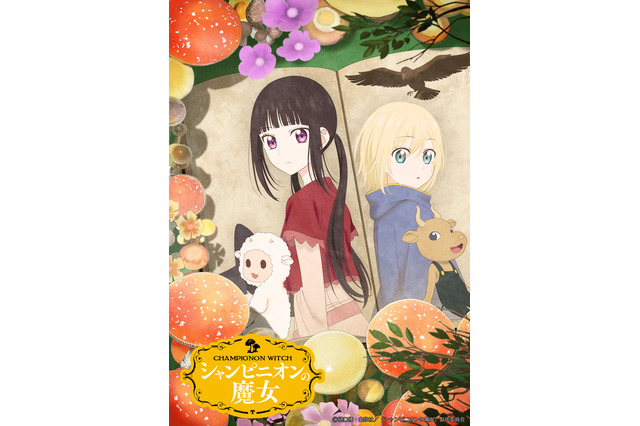 「シャンピニオンの魔女」2026年1月8日より放送！ アンリ役は千葉翔也＆初回1時間SP 画像