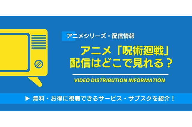 アニメ「呪術廻戦」はどこで見れる？全話無料・見放題の動画配信サービス一覧と視聴順 画像