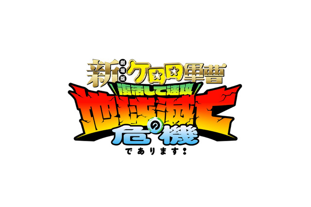 『ケロロ軍曹』16年ぶり劇場版！タイトル＆ティザービジュアル公開　中田譲治、子安武人、斎藤千和らコメントも到着 画像