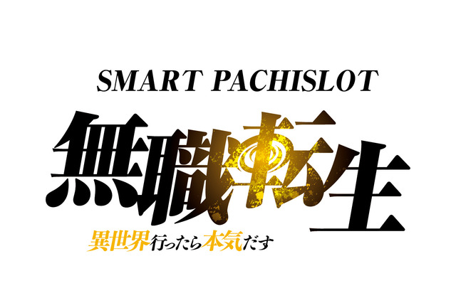 「無職転生」がパチスロでも本気だす!? ロキシーたちの水着姿や“ターニングポイント”など…ファン心くすぐるポイントを紹介 画像