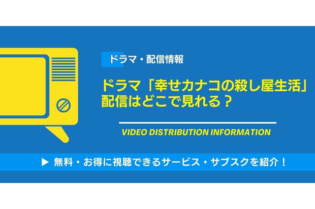 ドラマ「幸せカナコの殺し屋生活」の配信はどこで見れる？無料視聴できるサービス・サブスクを紹介！ 画像