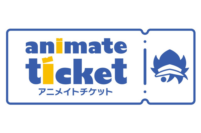 新たなチケット販売サイト「アニメイトチケット」を開設！ アニメ・コミック・ゲーム関連コンテンツに特化 画像