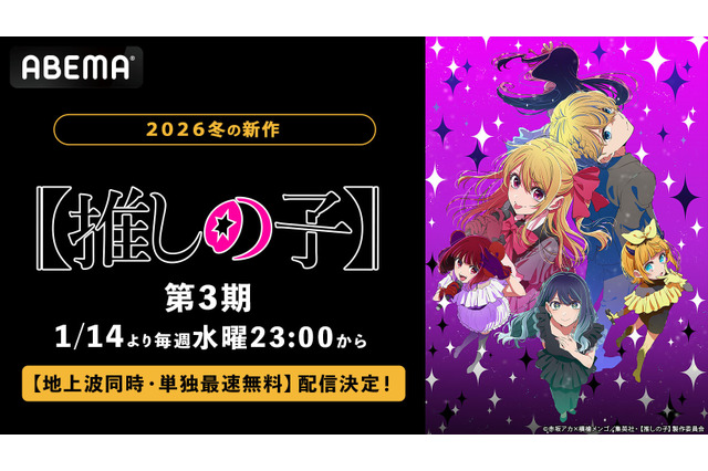 アニメ『【推しの子】』第3期、ABEMAで地上波同時・単独最速無料配信決定！第3期放送中は全話無料に 画像