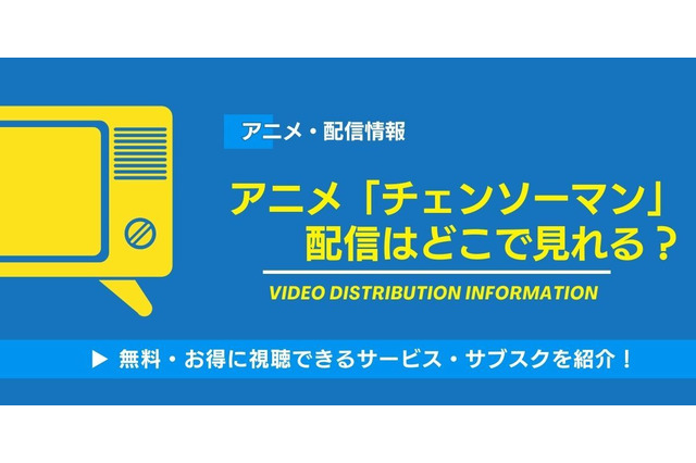 アニメ「チェンソーマン」はどこで見れる？全話無料・見放題の動画配信サービス一覧 画像