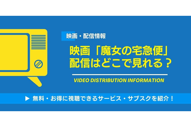 映画「魔女の宅急便」の配信はどこで見れる？無料視聴できるサービス・サブスクを紹介！ 画像