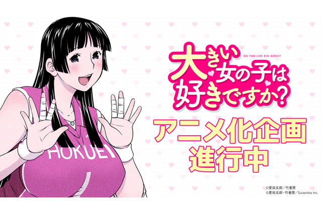大きい女の子だらけのバレー部員に振り回される!?「大きい女の子は好きですか？」TVアニメ化決定♪ 原作者も喜び「たぶんボクが一番驚いています！」 画像