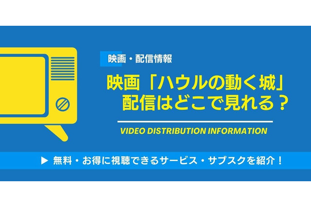 映画「ハウルの動く城」の配信はどこで見れる？無料視聴できるサービス・サブスクを紹介！ 画像