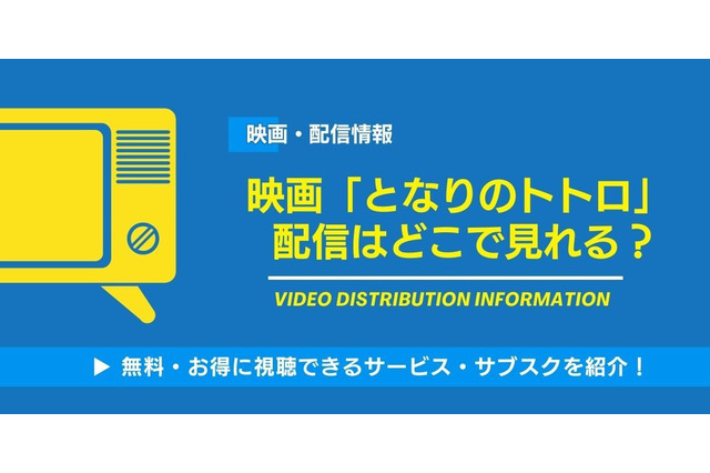 映画「となりのトトロ」の配信はどこで見れる？無料視聴できるサービス・サブスクを紹介！ 画像
