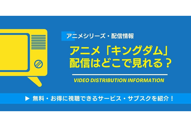 アニメ「キングダム」の配信はどこで見れる？全シリーズ(1期～6期)の見る順番と実写映画の時系列ガイド 画像
