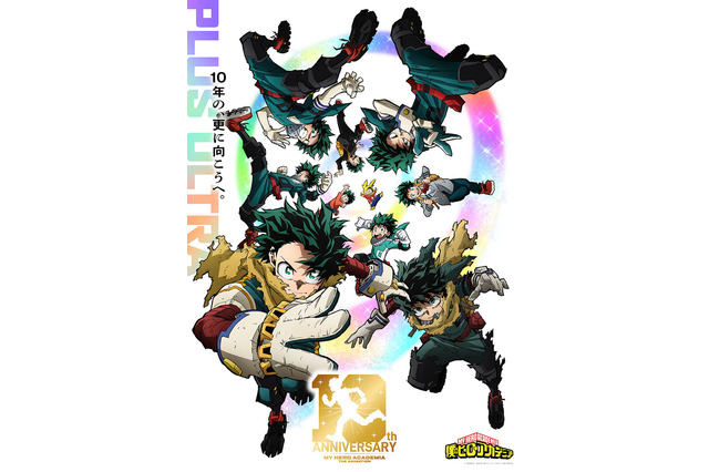 「ヒロアカ」最終回の“その先”描く「More」アニメ化も！26年に10周年記念プロジェクト始動 画像