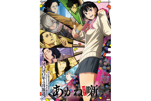 「あかね噺」26年4月より“IMAnimation”枠で放送！ 福山潤、島崎信長、小林千晃、阿座上洋平、山下誠一郎ら追加キャストに 画像