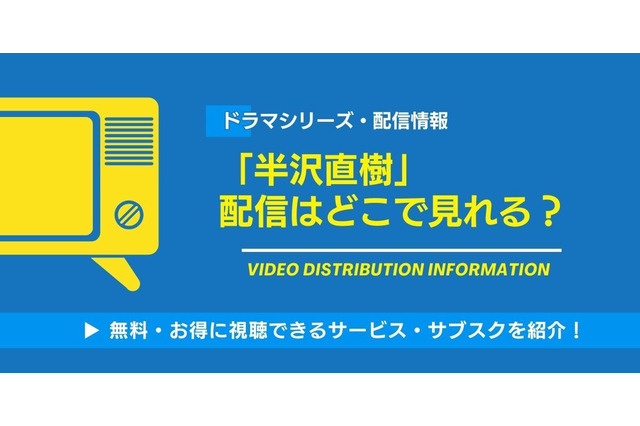ドラマ「半沢直樹」の配信はどこで見れる？無料視聴できるサービス・サブスクを紹介！ 画像