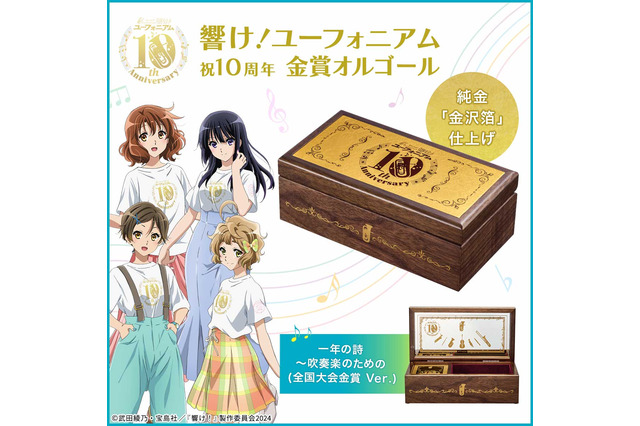 「響け！ユーフォニアム」久美子たちの青春がメロディで蘇る…！1000個限定のオルゴールボックス登場 画像
