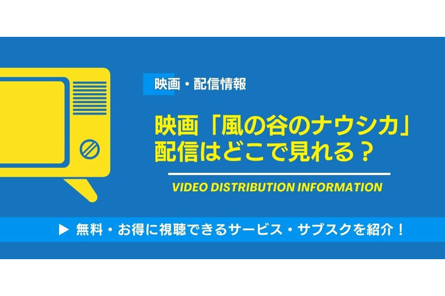 映画「風の谷のナウシカ」の配信はどこで見れる？無料視聴できるサービス・サブスクを紹介！ 画像