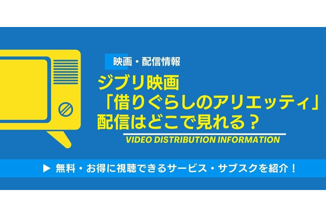 ジブリ映画「借りぐらしのアリエッティ」の配信はどこで見れる？無料視聴できるサービス・サブスクを紹介！ 画像