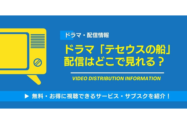 ドラマ「テセウスの船」の配信はどこで見れる？無料視聴できるサービス・サブスクを紹介！ 画像