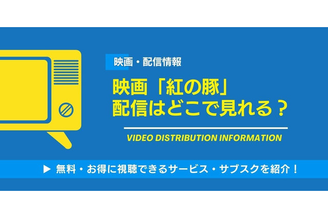 アニメ映画「紅の豚」の配信はどこで見れる？無料視聴できるサービス・サブスクを紹介！ 画像
