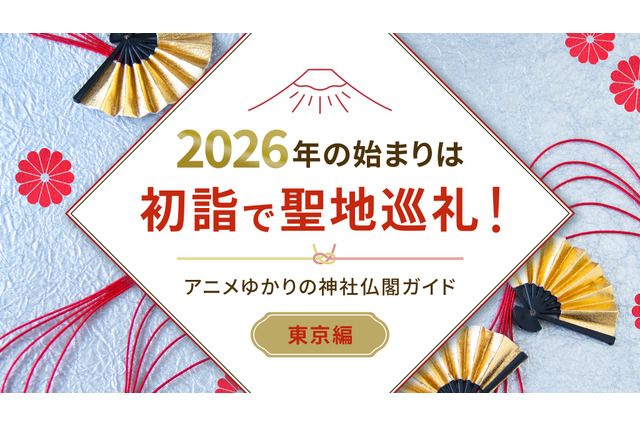 2026年の始まりは初詣で聖地巡礼！アニメゆかりの神社仏閣ガイド【東京編】 画像