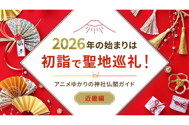 2026年の始まりは初詣で聖地巡礼！アニメゆかりの神社仏閣ガイド【近畿編】 画像
