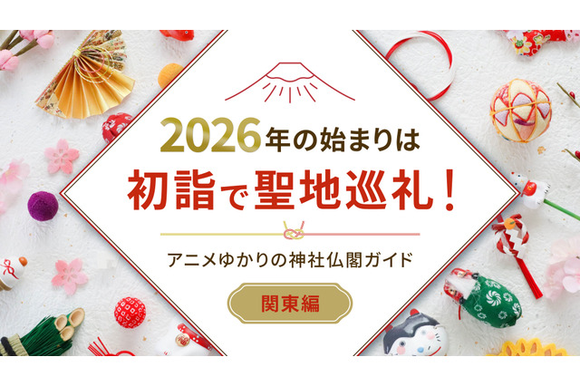 2026年の始まりは初詣で聖地巡礼！アニメゆかりの神社仏閣ガイド【関東近郊編】 画像
