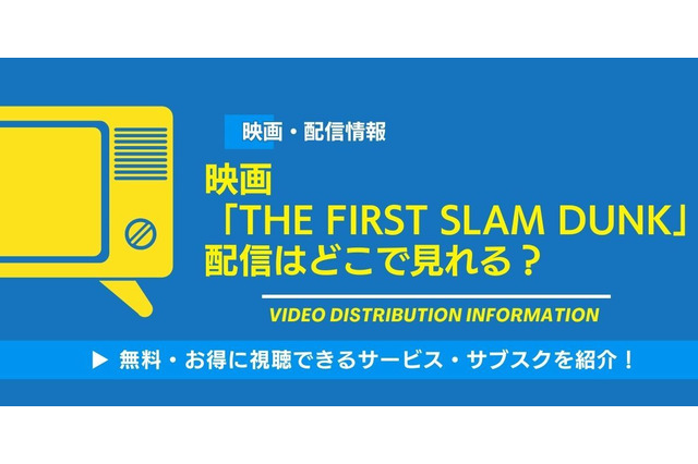 映画「THE FIRST SLAM DUNK」の配信はどこで見れる？無料視聴できるサービス・サブスクを紹介！ 画像