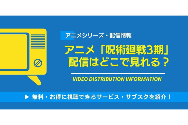 アニメ「呪術廻戦」3期（死滅回游）は2026年1月8日から放送！配信はどこでみれる？無料視聴できるサービスを紹介！ 画像