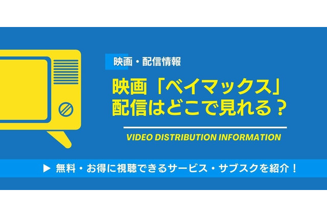 映画「ベイマックス」の配信はどこで見れる？無料視聴できるサービス・サブスクを紹介！ 画像