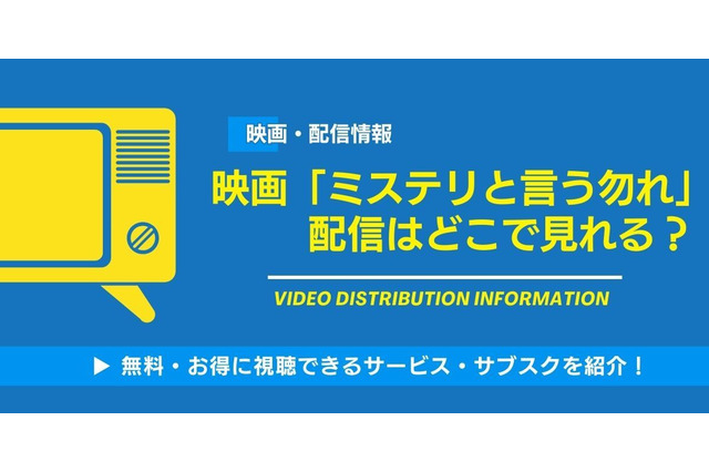 映画「ミステリと言う勿れ」の配信はどこで見れる？無料視聴できるサービス・サブスクを紹介！ 画像