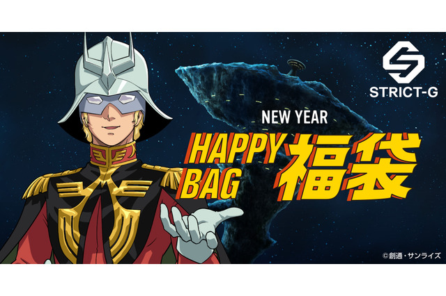 見せて貰おうか「ガンダム」福袋とやらを！定価約100,000円相当のアイテム詰め合わせが55,000円に【STRICT-G】 画像