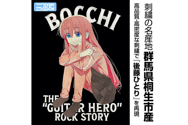 「ぼざろ」後藤ひとりを刺繍で超再現♪ ジップパーカー、結束バンドのフルグラフィックTシャツなど新登場！コミケ107で先行販売 画像