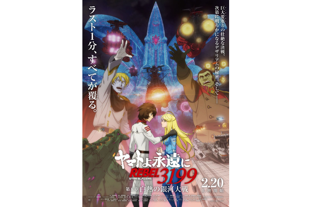 「ヤマトよ永遠に REBEL3199」第五章“ラスト1分、すべてが覆る”― 本予告公開！不穏な終わりが気になる… 画像