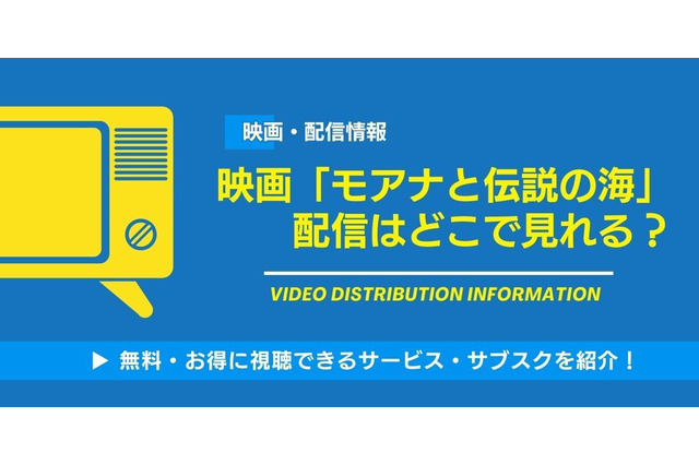映画「モアナと伝説の海」の配信はどこで見れる？無料視聴できるサービス・サブスクを紹介！ 画像