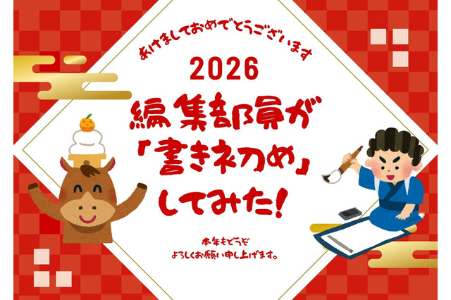 ＜謹賀新年＞“今年の目標”は？ アニメ！アニメ！編集部員が本気で「書き初め」してみた【冬休みの宿題編】 画像
