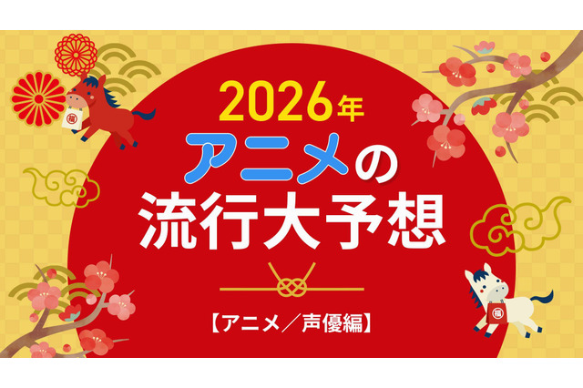 2026年、アニメの流行はどうなる？25年を振り返って考察してみた【アニメ／声優編】 画像