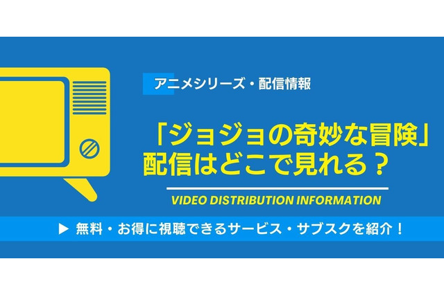アニメ「ジョジョの奇妙な冒険」の配信はどこで見れる？無料視聴できるサービス・サブスクを紹介！ 画像