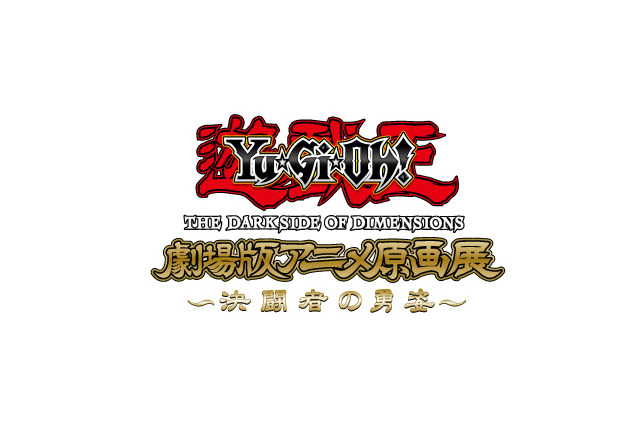 「遊☆戯☆王」原画展開催！AnimeJapan 2016企業ブース、ステージレポート続々登場：3月29日記事まとめ 画像
