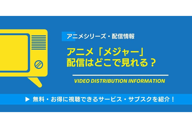 アニメ「メジャー」の配信はどこで見れる？無料視聴できるサービス・サブスクを紹介！ 画像
