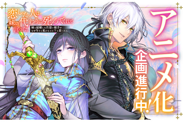 「恋した人は、妹の代わりに死んでくれと言った。」アニメ化進行中！累計110万部突破の師弟恋愛ファンタジー 画像