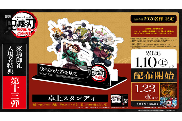 「鬼滅の刃 無限城編 第一章」劇場などで展開された“スタンディ”をお手元に！入プレ第13弾で配布 画像