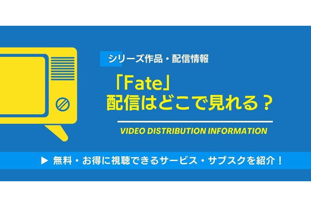 「Fate」の配信はどこで見れる？無料視聴できるサービス・サブスクを紹介！ 画像