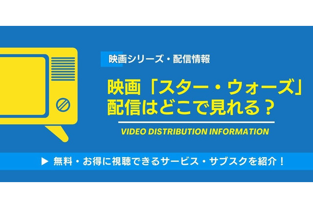 映画「スター・ウォーズ」の配信はどこで見れる？無料視聴できるサービス・サブスクと見る順番を紹介！ 画像