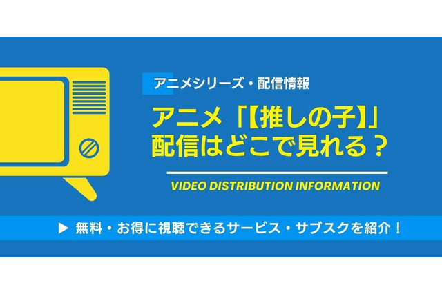 アニメ「【推しの子】」の配信はどこで見れる？無料視聴できるサービス・サブスクを紹介！ 画像