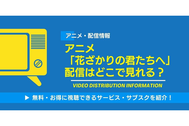 アニメ「花ざかりの君たちへ」の配信はどこで見れる？無料視聴できるサービス・サブスクを紹介！ 画像