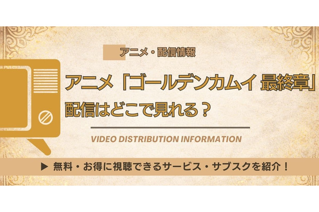 アニメ「ゴールデンカムイ 最終章」はどこで見れる？Amazonプライム・ビデオで見放題、Netflix配信はなし 画像