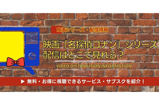 映画「名探偵コナン」シリーズの配信はいつから？配信スケジュールの傾向とお得に視聴できるサービス・サブスクを紹介！ 画像